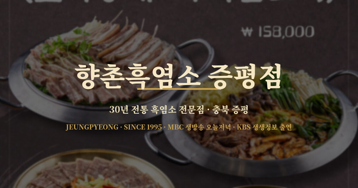 향촌흑염소 증평점 대표 이미지